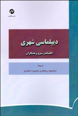 دیپلماسی شهری